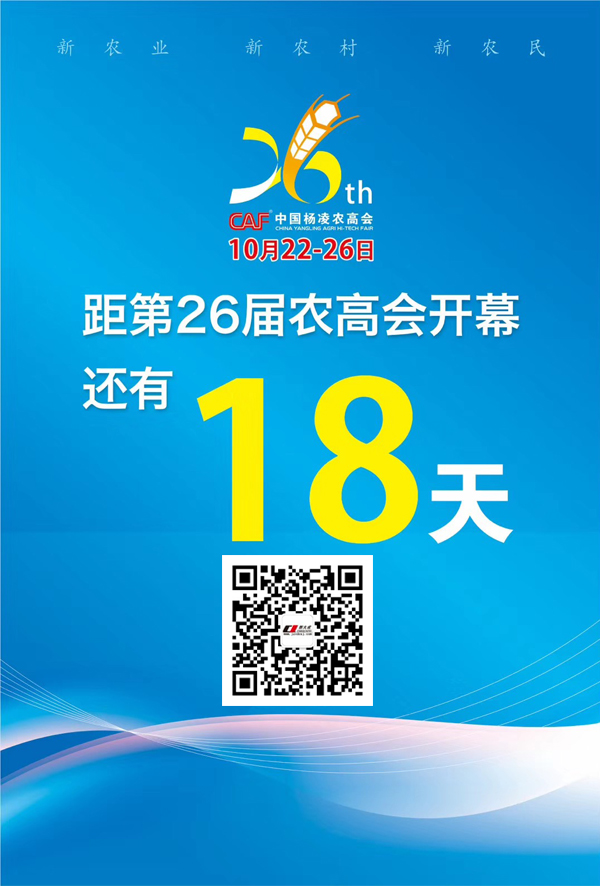 展会邀请 | 第二十六届杨凌农高会将于2019年10月22-26日在陕西杨凌农业高新技术产业示范区召开，欢迎光临我们新大成展位 BN15。