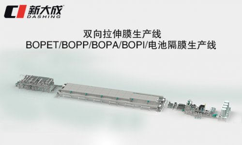 BOPET/BOPP/BOPA/BOPI/ Battery diaphragm production line