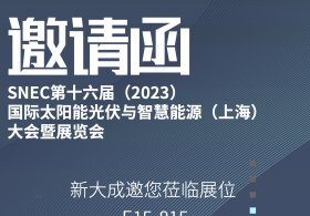 新大成诚邀您参加SNEC第十六届(2023)国际太阳能光伏与智慧能源 (上海)展览会