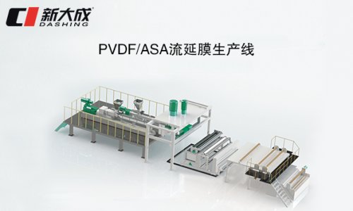 PVDF/ASA流延膜生产线