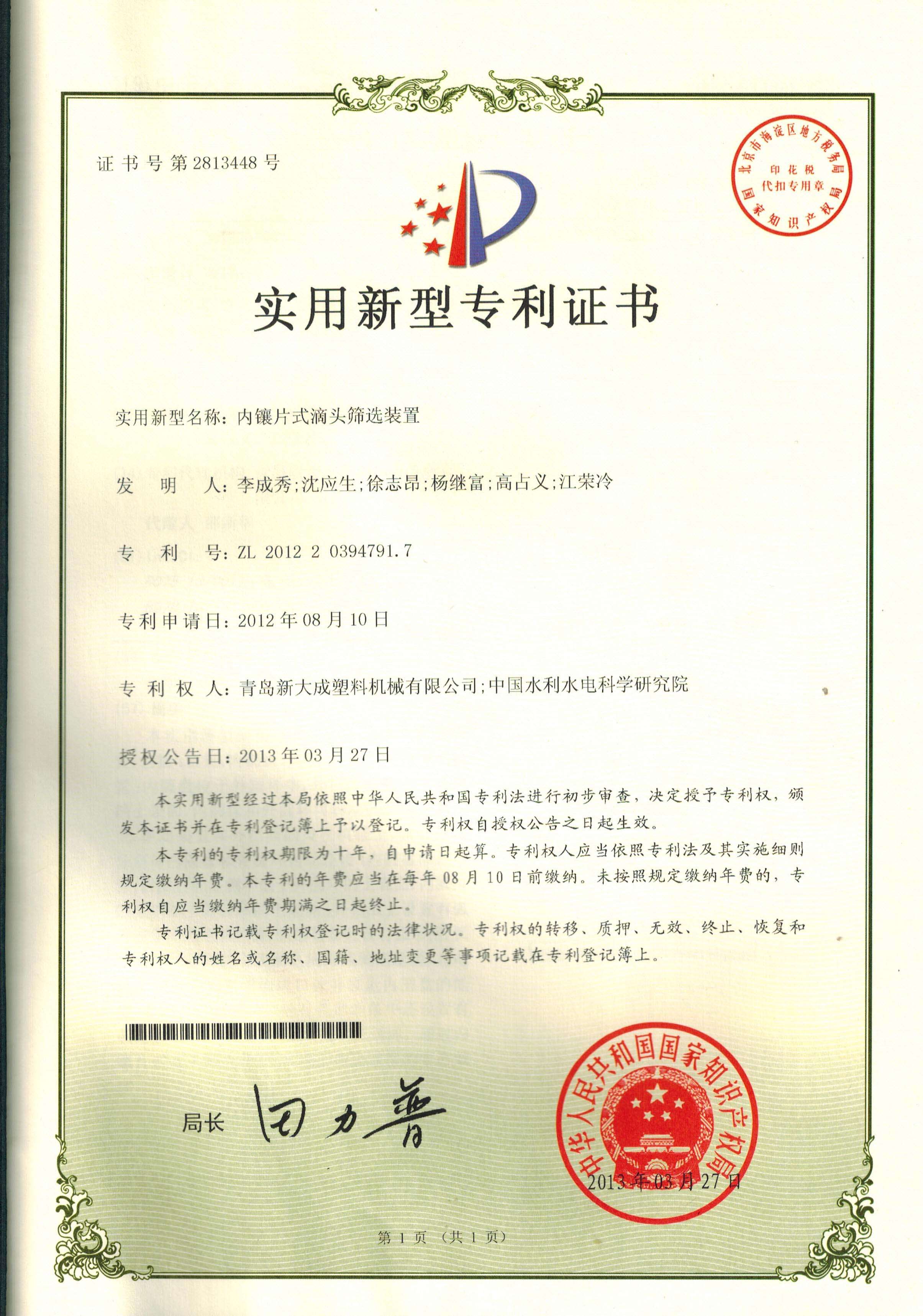内镶片式滴头筛选装置