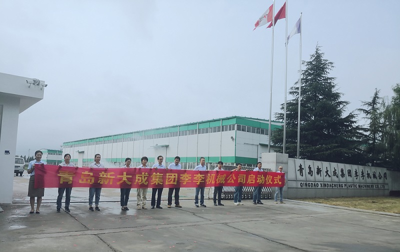 庆国庆丨青岛新大成集团李李机械有限公司于金日正式启动！