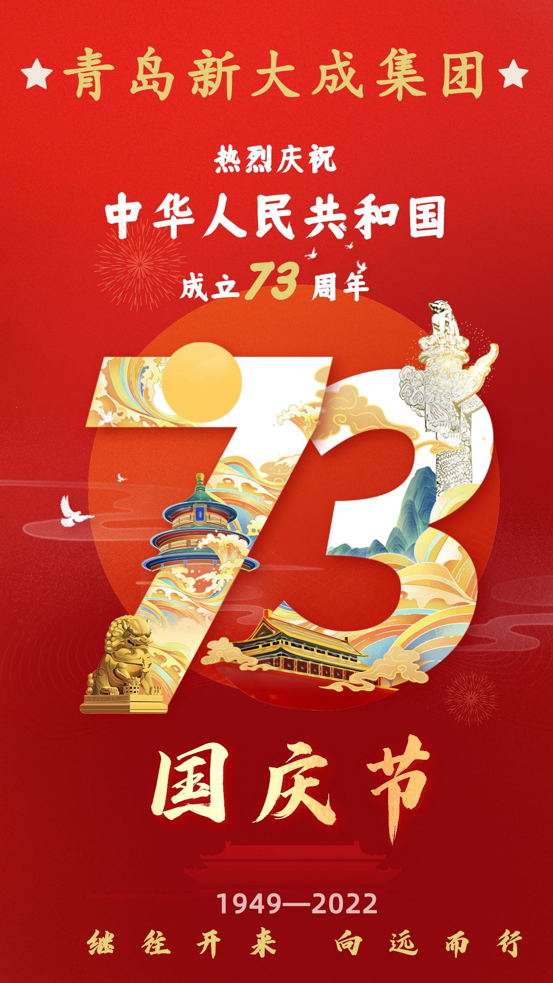 热烈庆祝中华人民共和国建立73周年