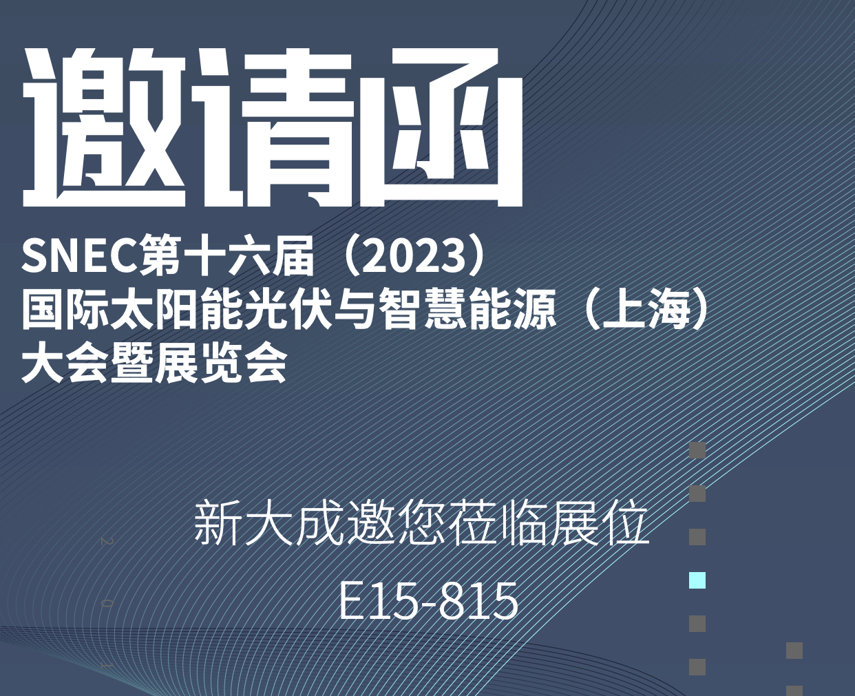 展会邀请|新大成诚邀您参加SNEC第十六届(2023)国际太阳能光伏与智慧能源 (上海)展览会