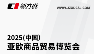 展会邀请|新大成邀您相聚第九届中国-亚欧商品贸易博览会